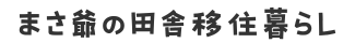 まさ爺の田舎移住暮らし